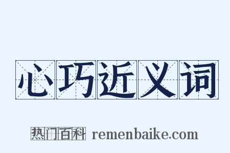 心巧近义词是什么意思的图片